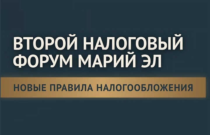 В Йошкар-Оле пройдет Второй налоговый форум Марий Эл.  